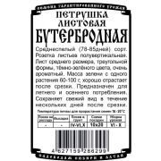 зеленные петрушка Бутербродная (1гр Б/П)