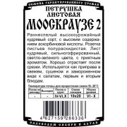 зеленные петрушка Мооскраузе2 (кудрявая) (0,5 гр Б/П)