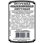 зеленные петрушка Обыкновенная листовая (1 гр Б/П)