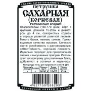 зеленные петрушка Сахарная (корневая) (1 гр Б/П)