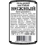 зеленные сельдерей Нежный (черешковый и листовой) (0,3 гр Б/П)