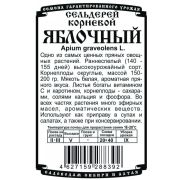 зеленные сельдерей Яблочный (корневой) (0,3 гр Б/П)