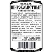 зеленные щавель Широколистный (0,5 гр Б/П)