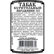 Табак Курительный Вирджиния 202 (0,01 гр Б/П)