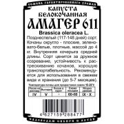 капуста белокочанная Амагер 611 (0,3 гр Б/П)