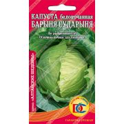 капуста белокочанная Барыня - Сударыня /0,1гр Дем Сиб/