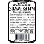 капуста белокочанная Зимовка 1474 (0,3 гр Б/П)