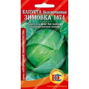 капуста белокочанная Зимовка 1474 /0,3 гр Дем Сиб/