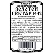 капуста белокочанная Золотой гектар 1432 (0,3 гр Б/П)