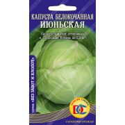 капуста белокочанная Июньская /0,5 гр Дем Сиб/