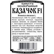 капуста белокочанная Казачок F1 (0,1 гр Б/П)