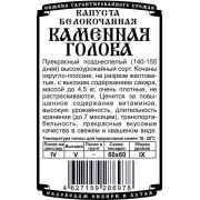 капуста белокочанная Каменная голова Б/К (0,2 гр Б/П)