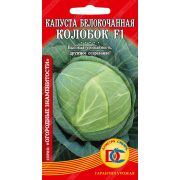 капуста белокочанная Колобок F1 /10 шт Дем Сиб/
