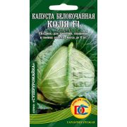 капуста белокочанная Коля F1 /10 шт Дем Сиб/ Seminis (Голландия)