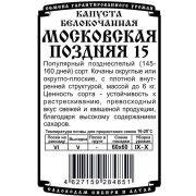 капуста белокочанная Московская поздняя 15 (0,3 гр Б/П)