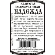 капуста белокочанная Надежда (0,5гр Б/П)