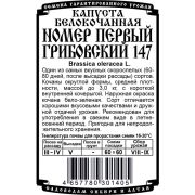 капуста белокочанная Номер Первый Грибовский 147 (0,5 гр Б/П)