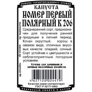 капуста белокочанная Номер первый Полярный К 206 (0,3 гр Б/П)