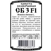 капуста белокочанная СБ 3 F1 (0,1 гр Б/П)