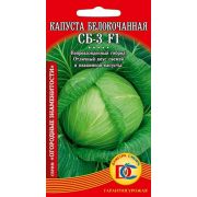 капуста белокочанная СБ 3 F1 /0,1 гр Дем Сиб/