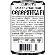капуста белокочанная Северянка F1 (0,1гр Б/П)