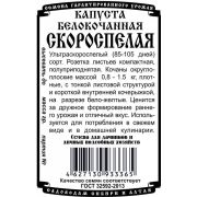 капуста белокочанная Скороспелая (0,3 гр Б/П)
