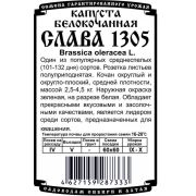 капуста белокочанная Слава 1305 (0,3 гр Б/П)