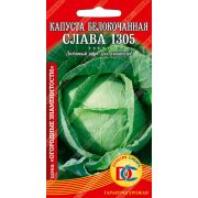 капуста белокочанная Слава 1305 /0,3 гр Дем Сиб/