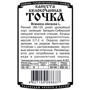 капуста белокочанная Точка (0,3 гр Б/П)