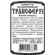 капуста белокочанная Трансфер F1 (0,1 гр Б/П)