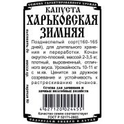 капуста белокочанная Харьковская зимняя (0,5 гр Б/П)/ Деметра