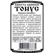капуста брокколи Тонус (0,3 гр Б/П)/ Деметра