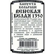 капуста кольраби Венская белая 1350 (0,3 гр Б/П)/ Деметра