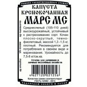 капуста краснокоч Марс МС (0,3 гр Б/П)