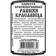 капуста краснокоч Ранняя красавица (0,3 гр Б/П)/ Деметра