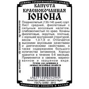капуста краснокоч Юнона (0,3 гр Б/П)