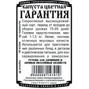 капуста цветная Гарантия (0,2 гр Б/П)/ Деметра