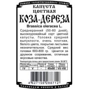 капуста цветная Коза-Дереза (0,1 гр Б/П)