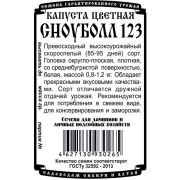 капуста цветная Сноуболл 123 (0,2 гр Б/П)/ Деметра