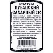 кукуруза сахарная Кубанский сахарный 210 (R) (5гр Б/П)