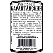 лук Порей Карантанский (0,5 гр Б/П)