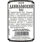 лук репчатый Даниловский 301 (0,5 гр Б/П)
