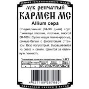 лук репчатый Кармен МС (0,5 гр Б/П)