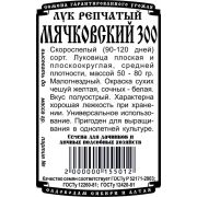 лук репчатый Мячковский 300 (0,5 гр Б/П)