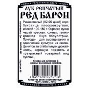 лук репчатый Ред Барон (0.5 гр Б/П)