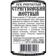 лук репчатый Стригуновский местный (0,5 гр Б/П)