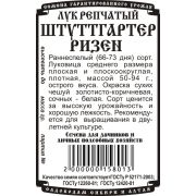 лук репчатый Штуттгартер Ризен (0,5 гр Б/П)