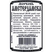 морковь Амстердамска (1 гр Б/П)