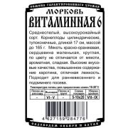 морковь Витаминная 6 (1,5 гр Б/П)
