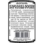 морковь Королева осени (1,5 гр Б/П)